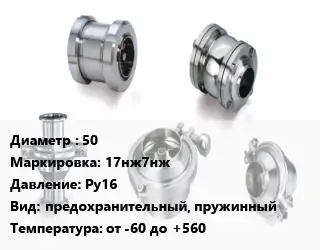 Клапан нержавеющий вакуумный 50 17нж7нж Ру16 предохранительный, пружинный от -60 до +560